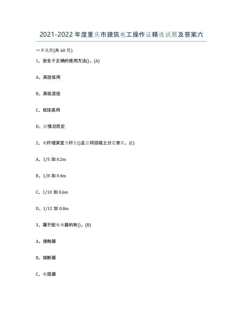 2021-2022年度重庆市建筑电工操作证试题及答案六