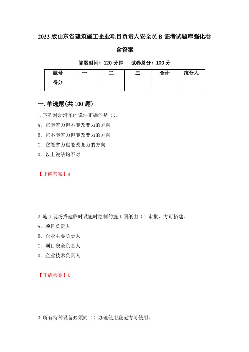 2022版山东省建筑施工企业项目负责人安全员B证考试题库强化卷含答案第14套