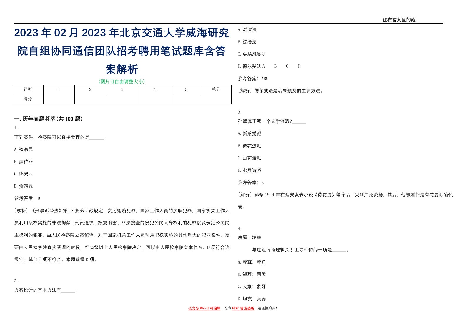 2023年02月2023年北京交通大学威海研究院自组协同通信团队招考聘用笔试题库含答案解析