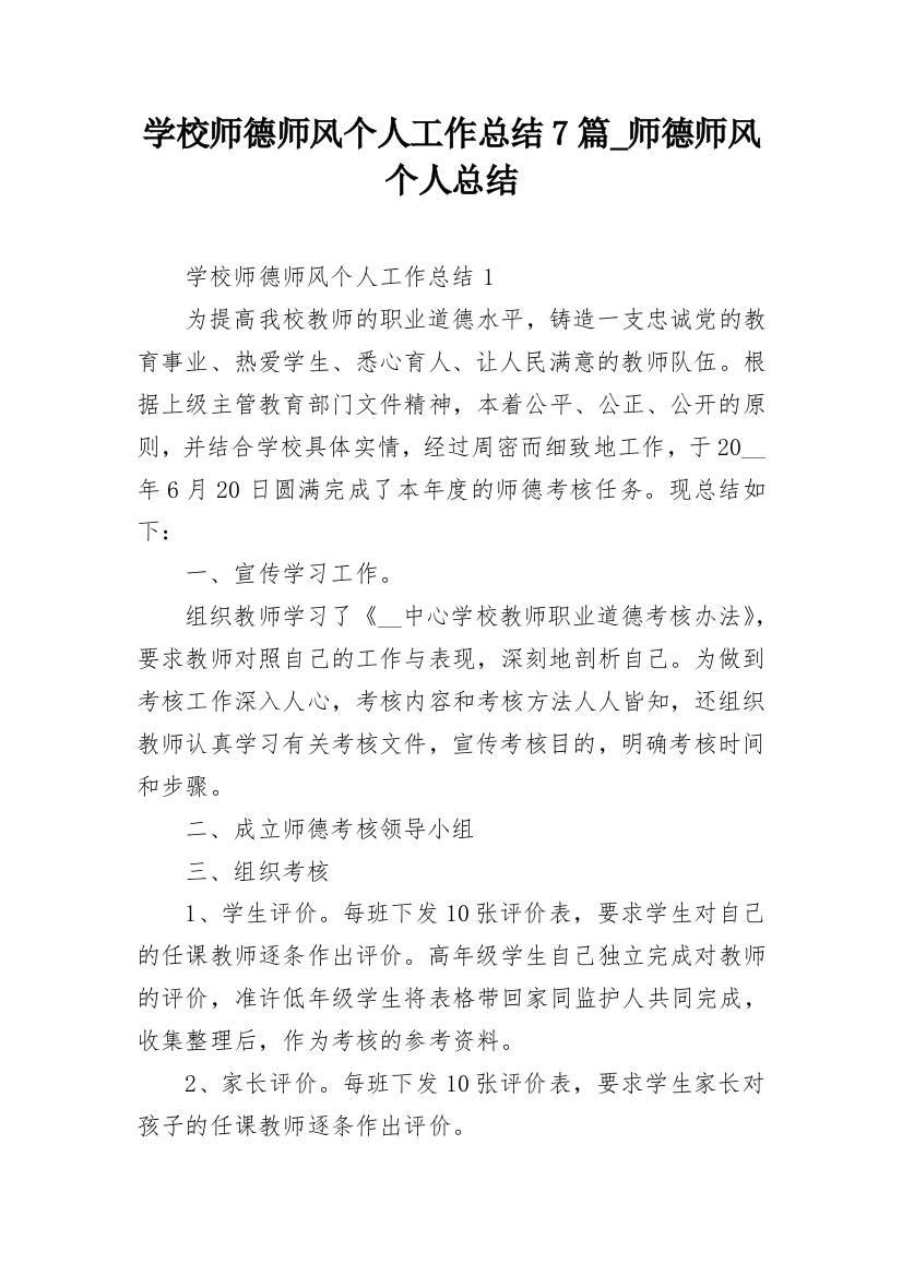 学校师德师风个人工作总结7篇_师德师风个人总结