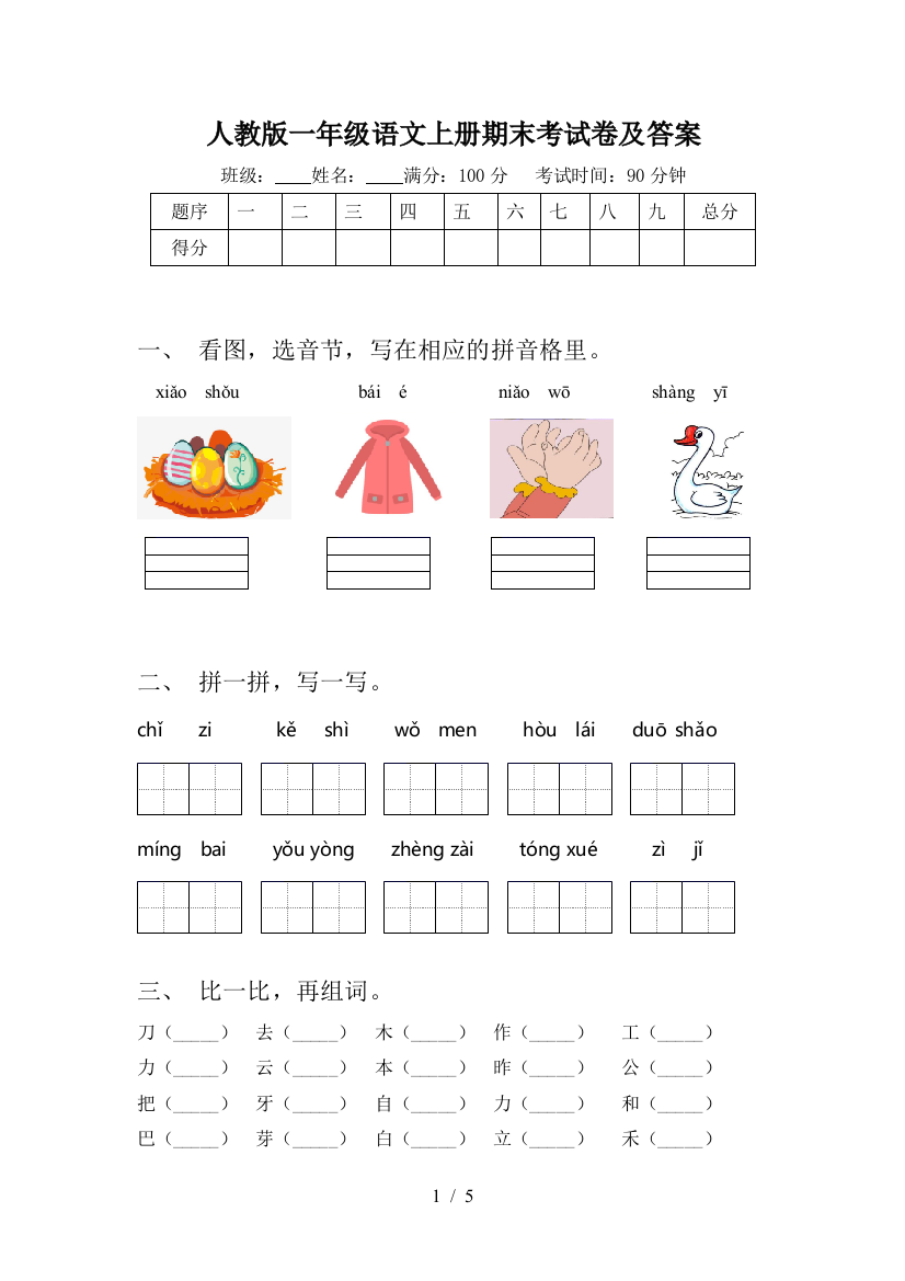 人教版一年级语文上册期末考试卷及答案