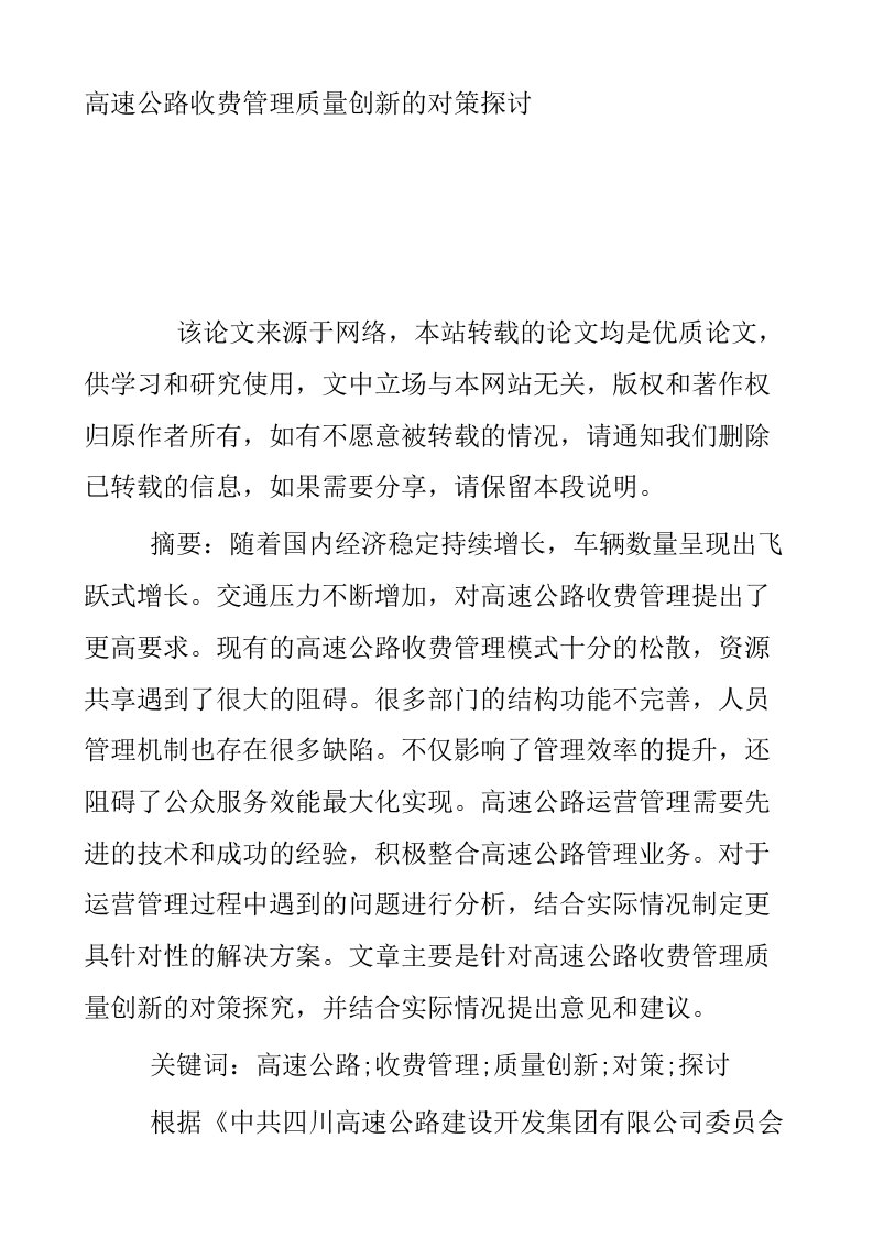 高速公路收费管理质量创新的对策探讨