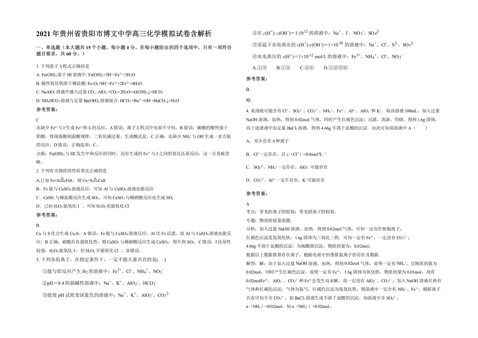 2021年贵州省贵阳市博文中学高三化学模拟试卷含解析