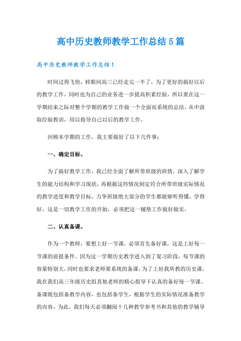 高中历史教师教学工作总结5篇