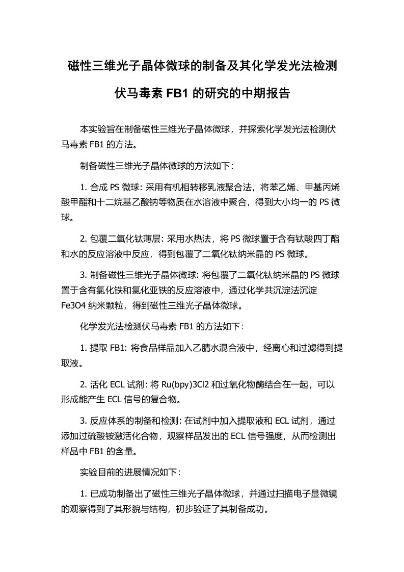 磁性三维光子晶体微球的制备及其化学发光法检测伏马毒素FB1的研究的中期报告