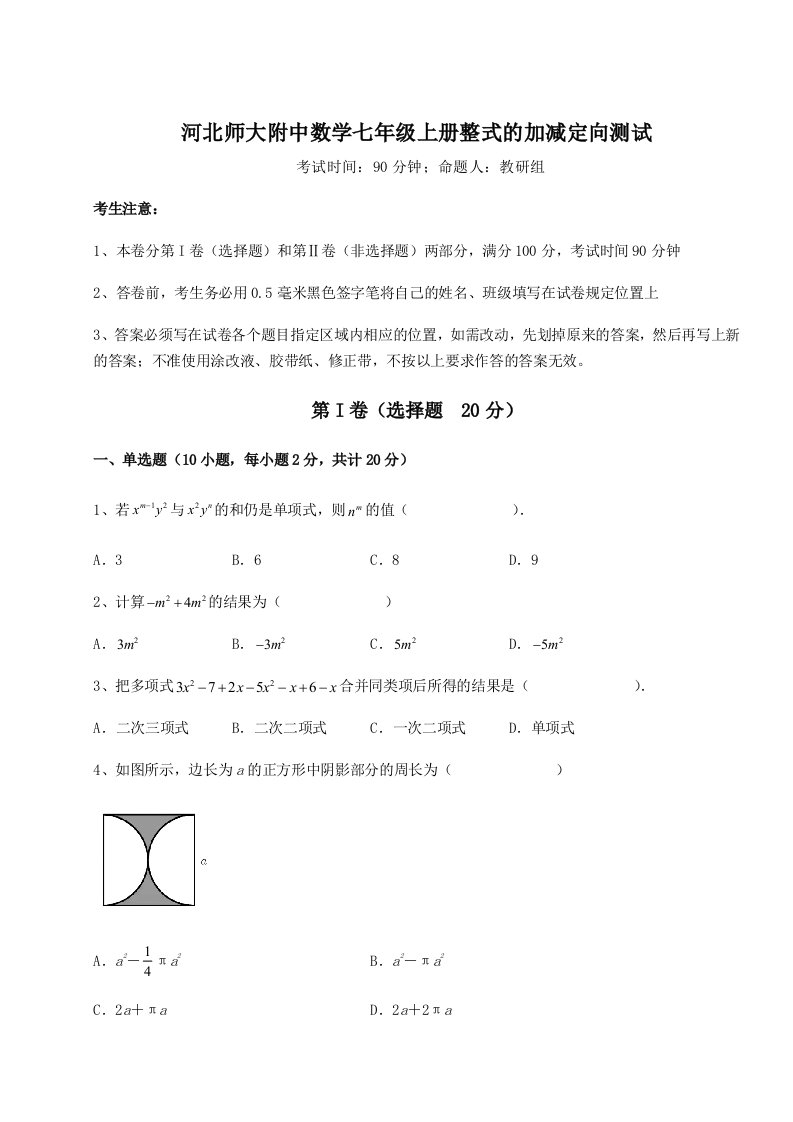 第三次月考滚动检测卷-河北师大附中数学七年级上册整式的加减定向测试试题（含详解）