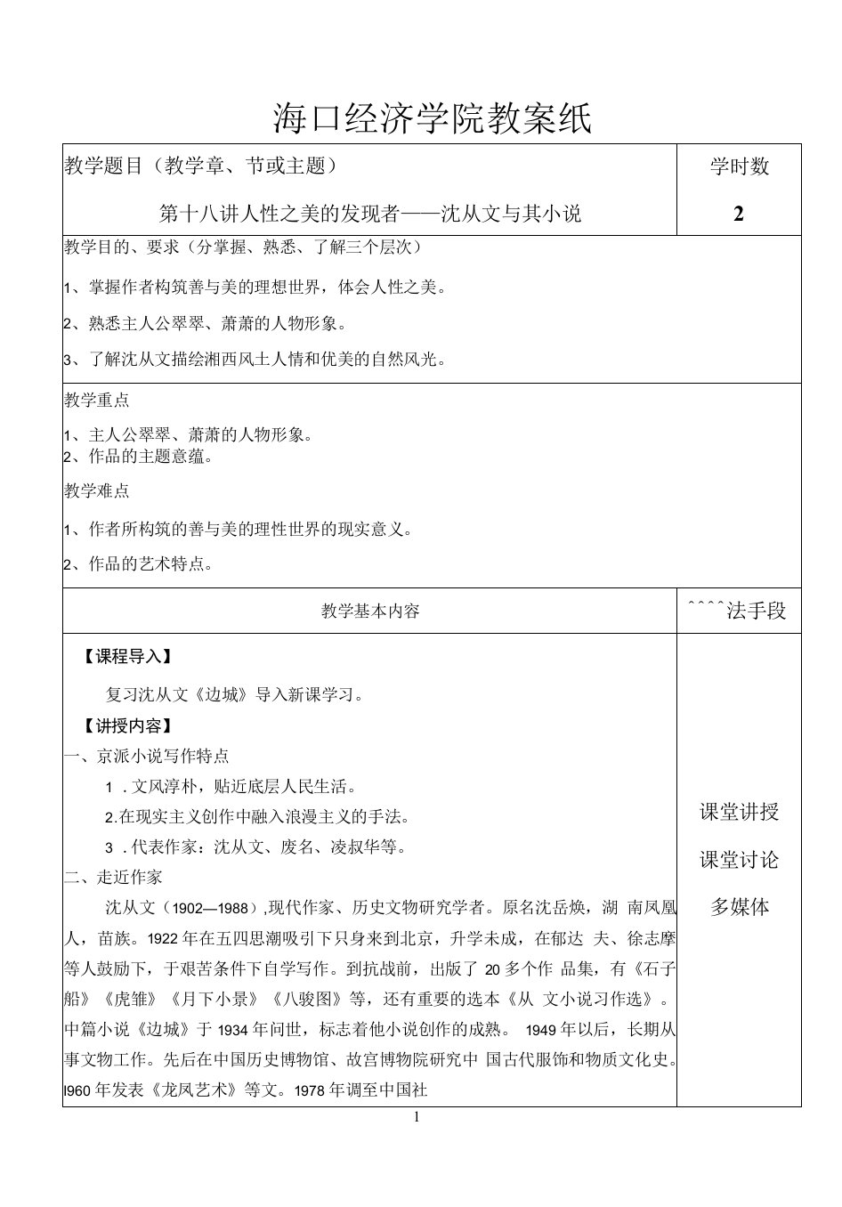 中国传媒大学-中国现当代文学-教案（24讲）-第十八讲