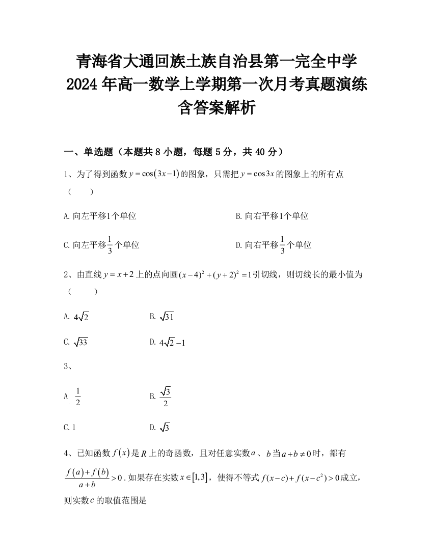 青海省大通回族土族自治县第一完全中学2024年高一数学上学期第一次月考真题演练含答案解析