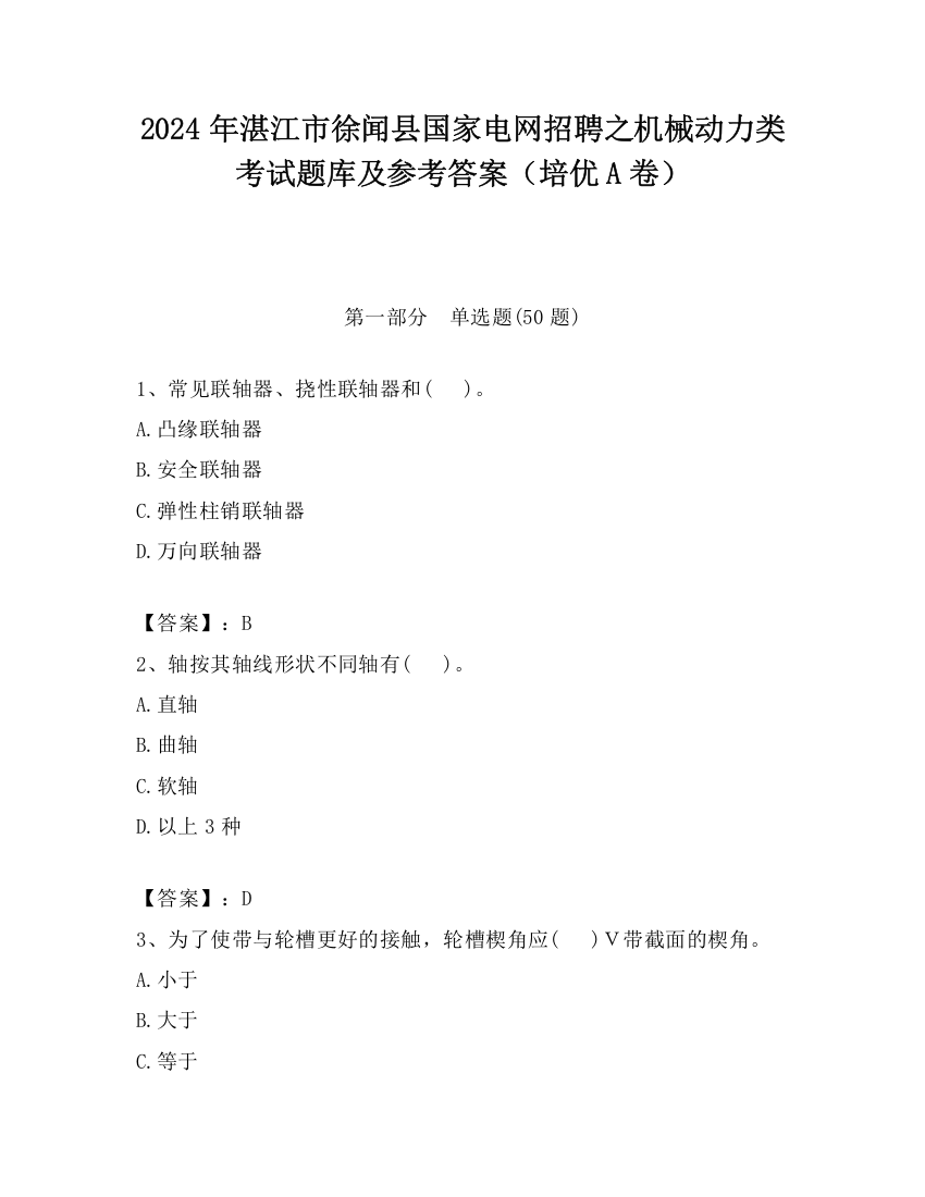 2024年湛江市徐闻县国家电网招聘之机械动力类考试题库及参考答案（培优A卷）