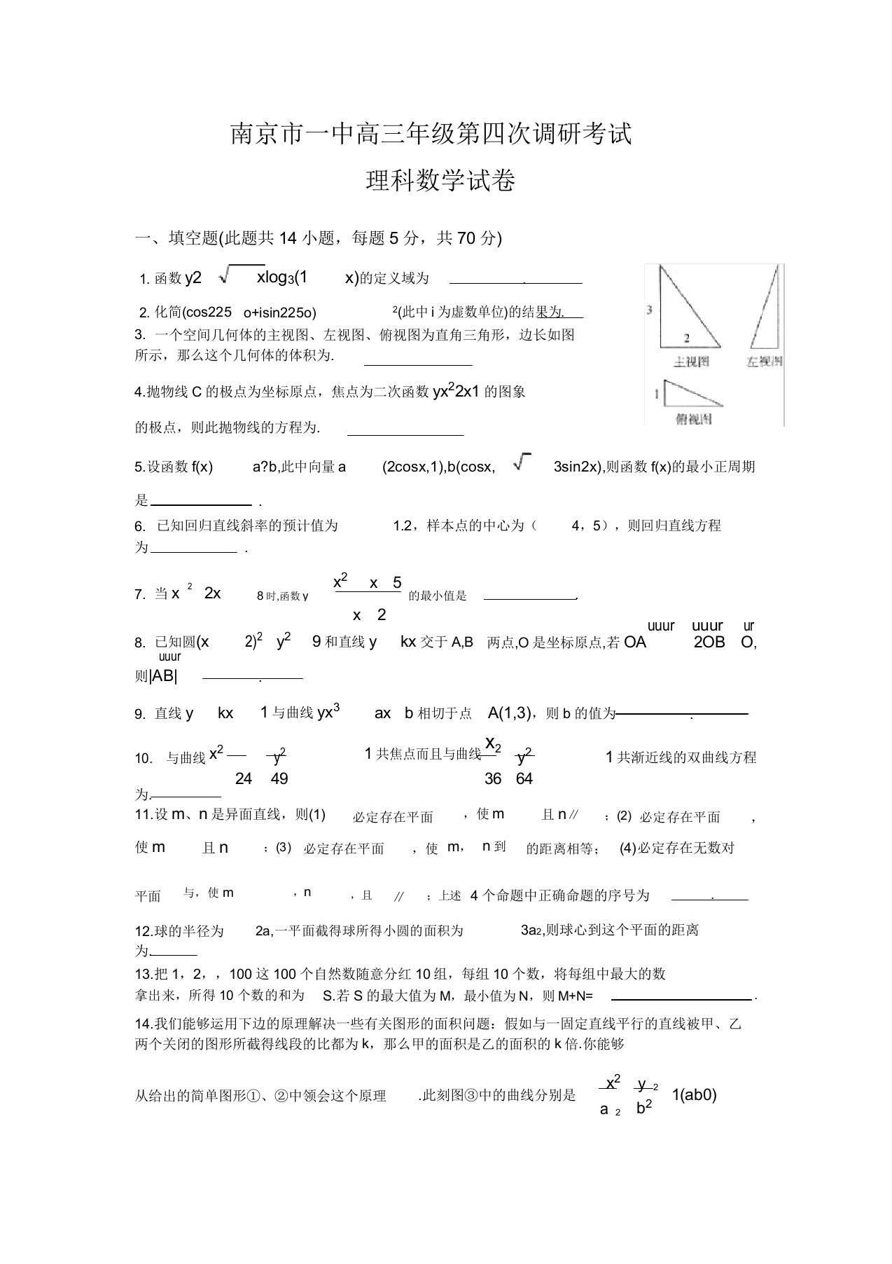 南京市一中高三年级第四次调研考试理科数学试卷