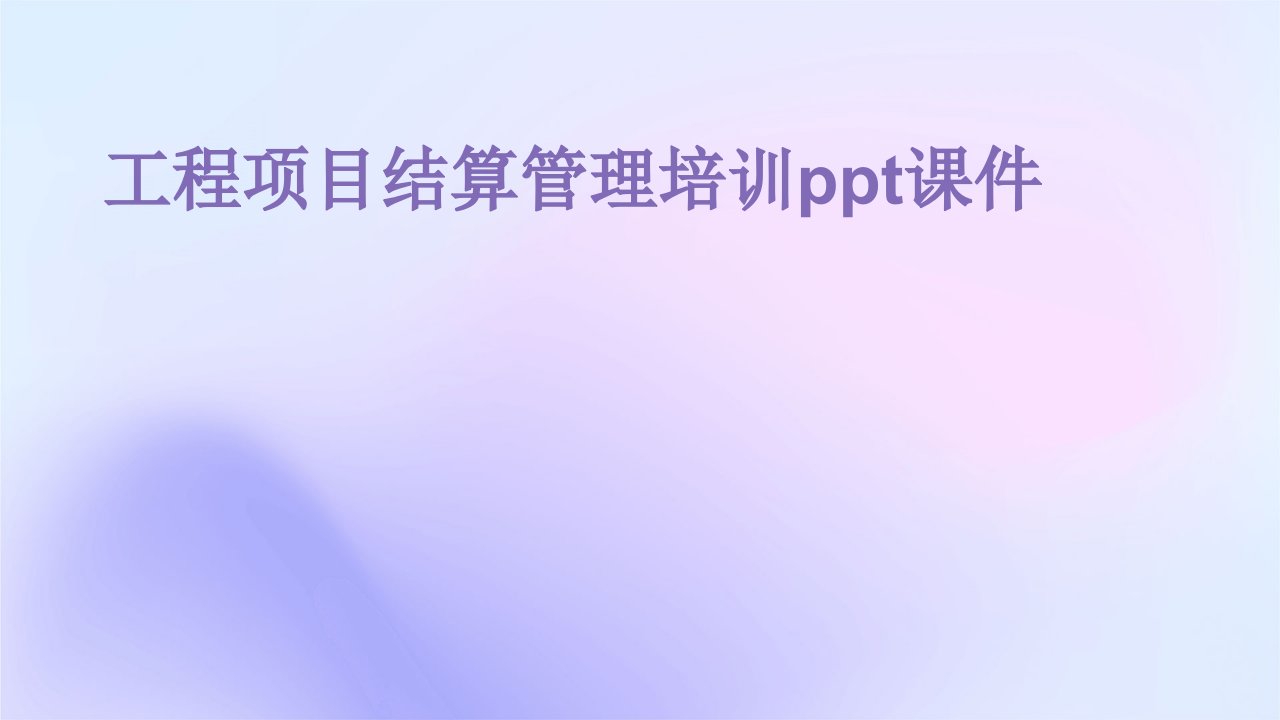 工程项目结算管理培训ppt课件