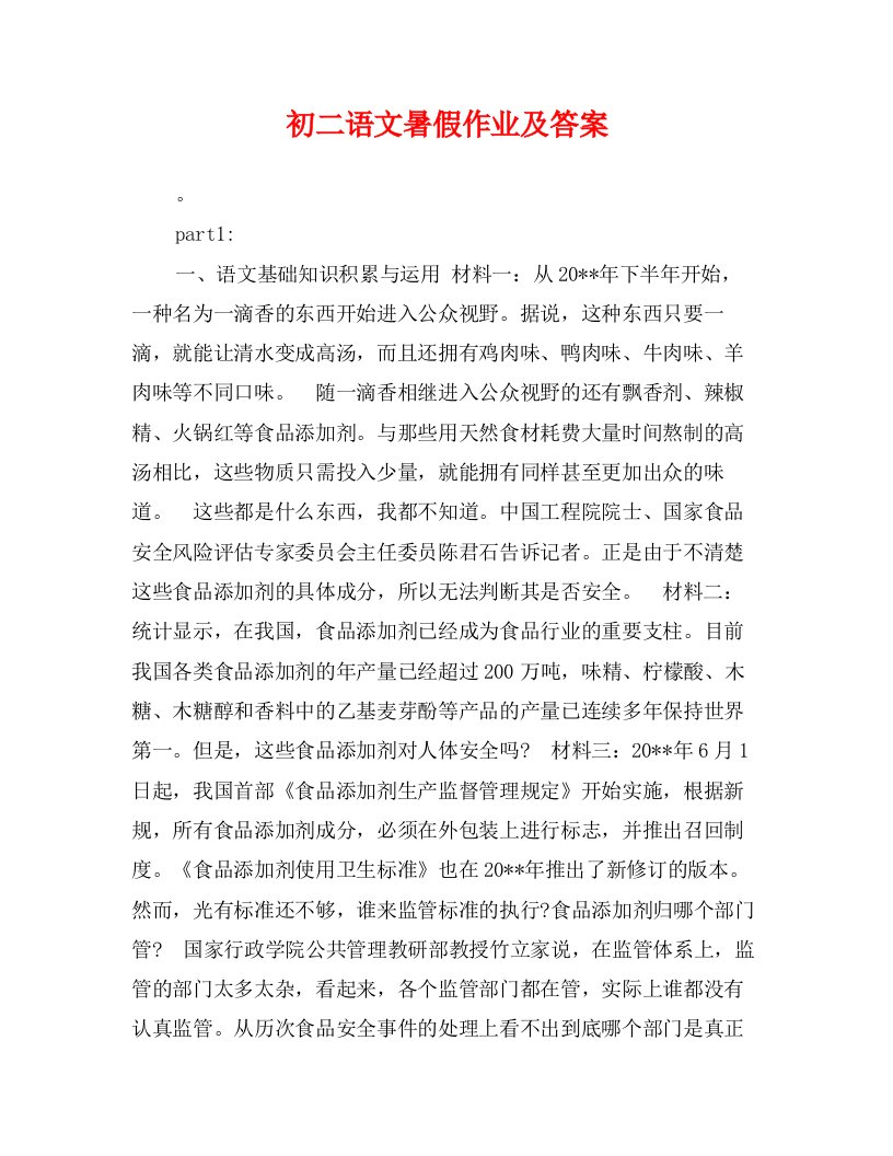 初二语文暑假作业及答案