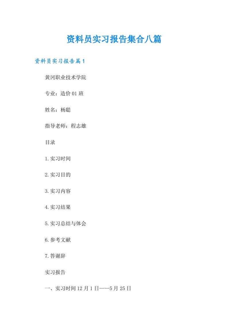 资料员实习报告集合八篇