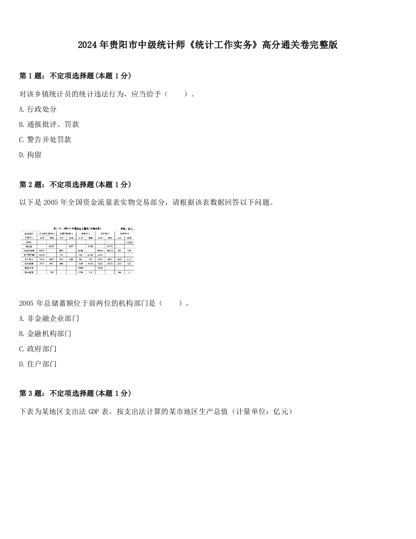 2024年贵阳市中级统计师《统计工作实务》高分通关卷完整版