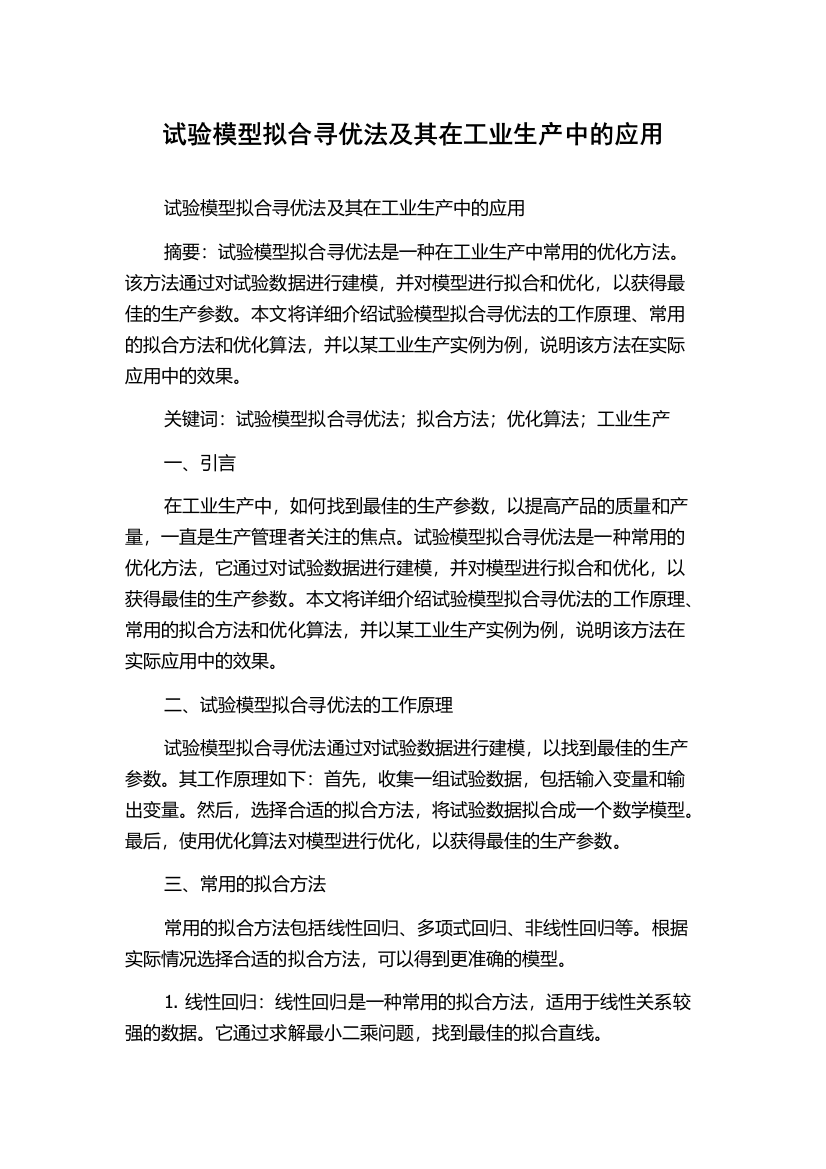 试验模型拟合寻优法及其在工业生产中的应用