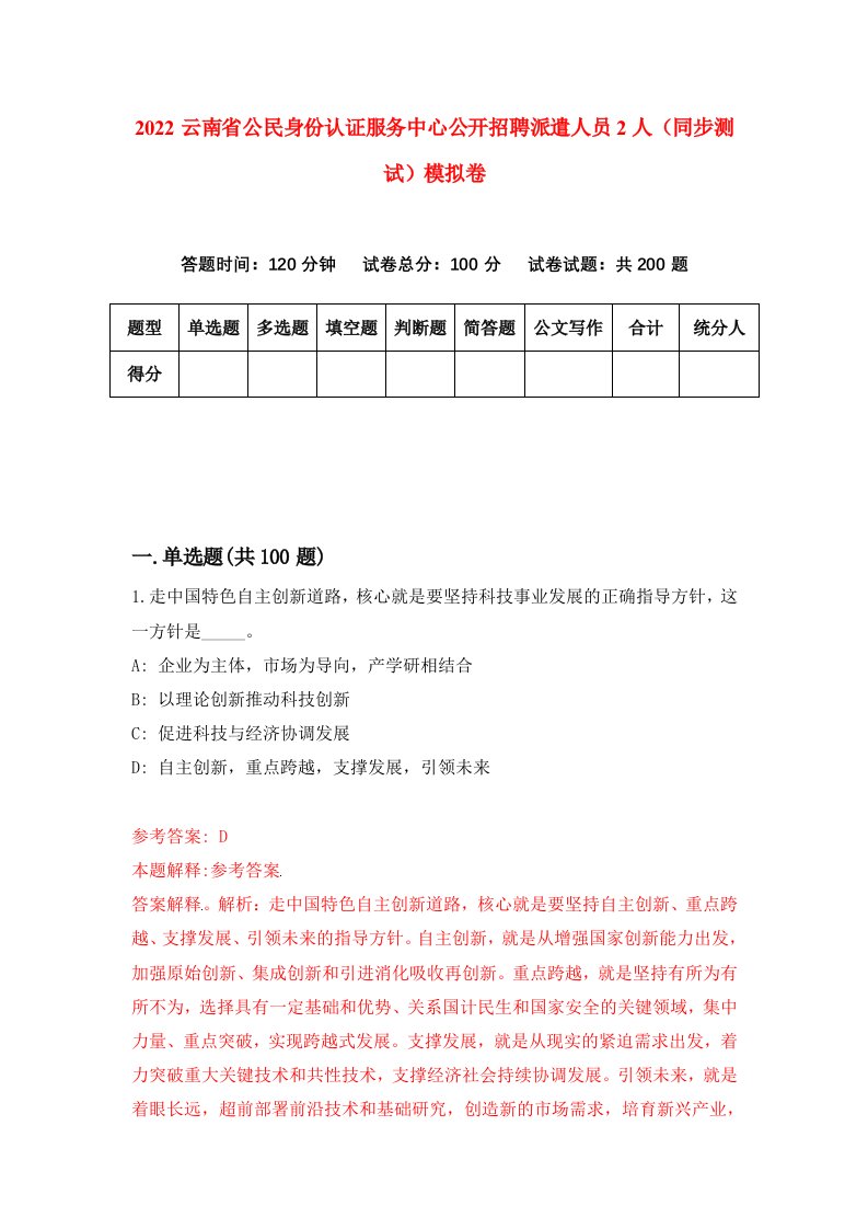 2022云南省公民身份认证服务中心公开招聘派遣人员2人同步测试模拟卷第39版