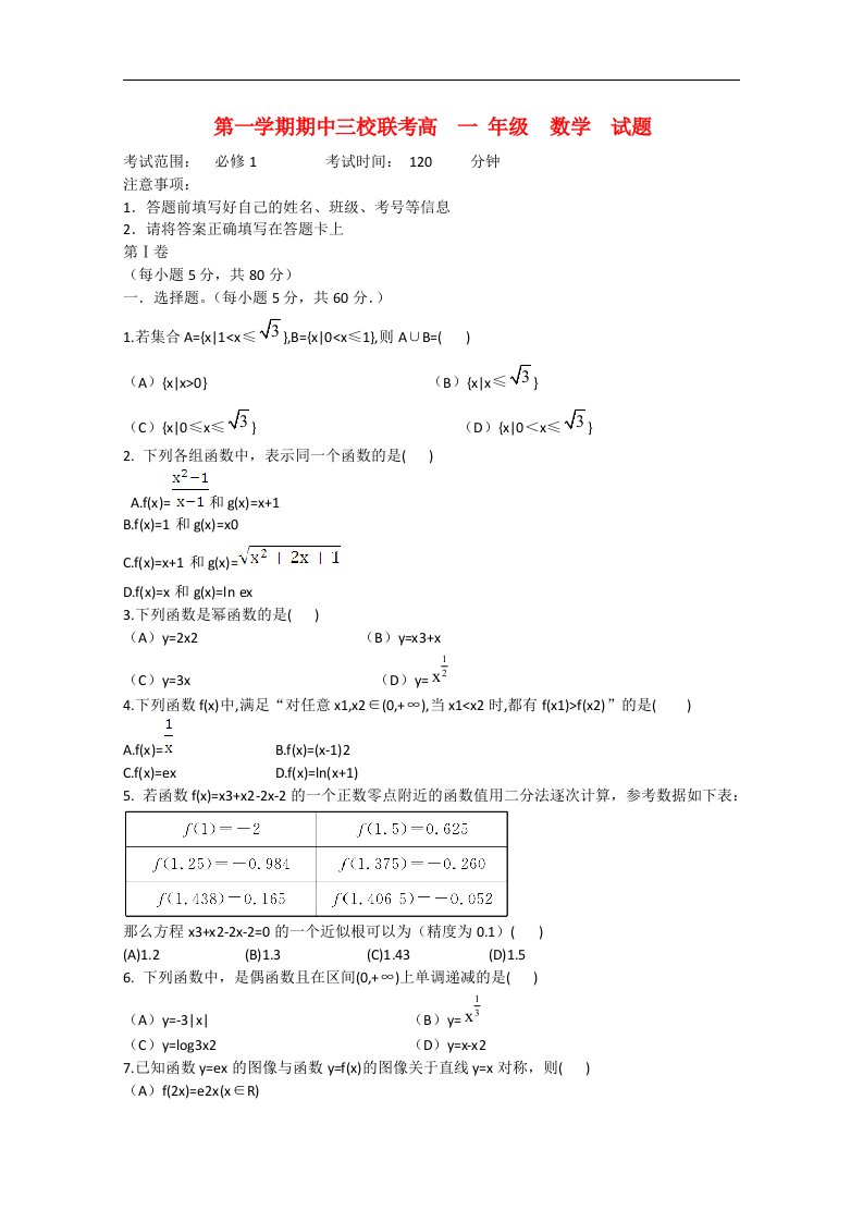 山西省长治市襄垣县一中高一数学上学期三校联考期中试题