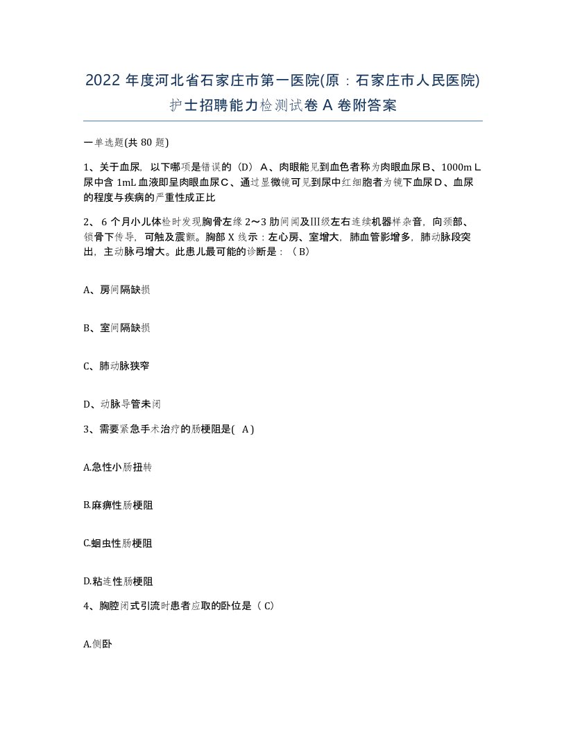 2022年度河北省石家庄市第一医院原石家庄市人民医院护士招聘能力检测试卷A卷附答案