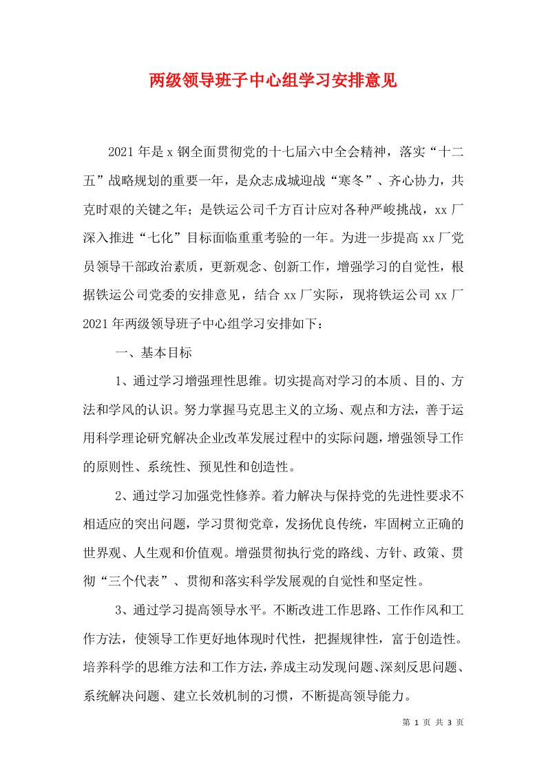 两级领导班子中心组学习安排意见（一）