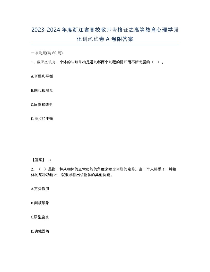 2023-2024年度浙江省高校教师资格证之高等教育心理学强化训练试卷A卷附答案