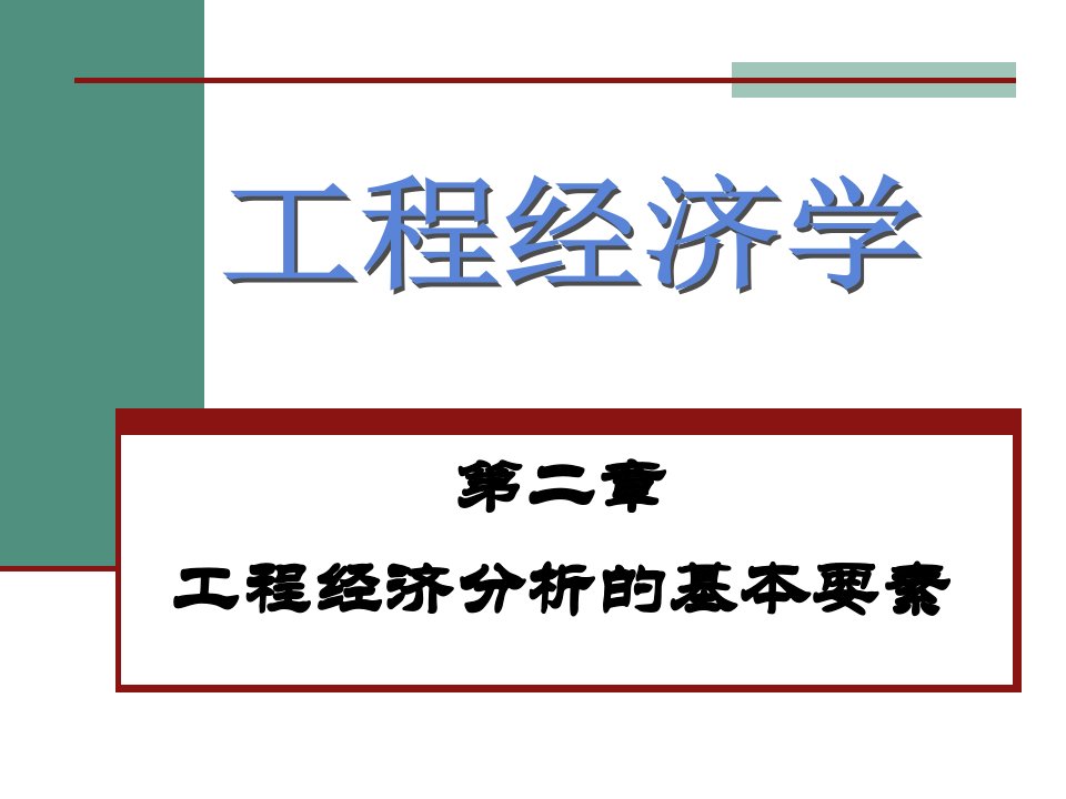 第2章工程经济分析的基本要素24课件