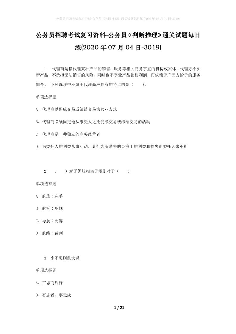 公务员招聘考试复习资料-公务员判断推理通关试题每日练2020年07月04日-3019