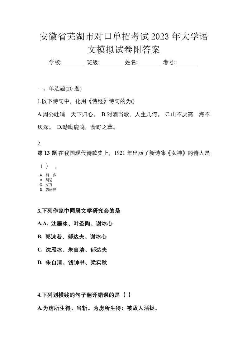 安徽省芜湖市对口单招考试2023年大学语文模拟试卷附答案