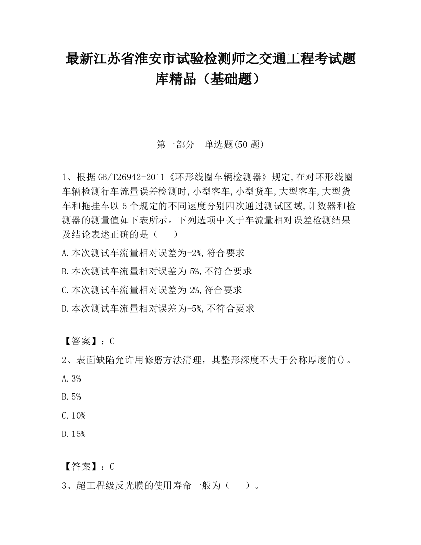 最新江苏省淮安市试验检测师之交通工程考试题库精品（基础题）