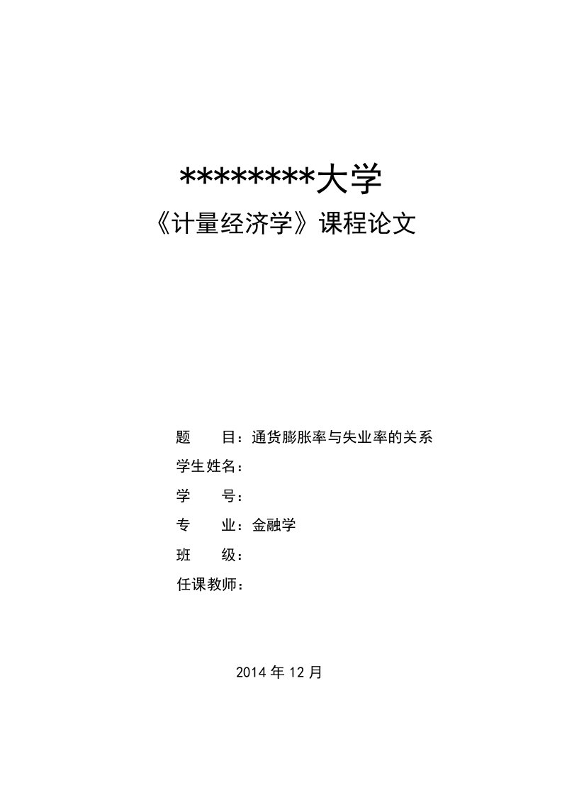 计量经济学论文《通货膨胀率与失业率的关系》