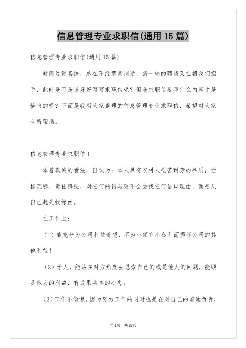 信息管理专业求职信通用15篇