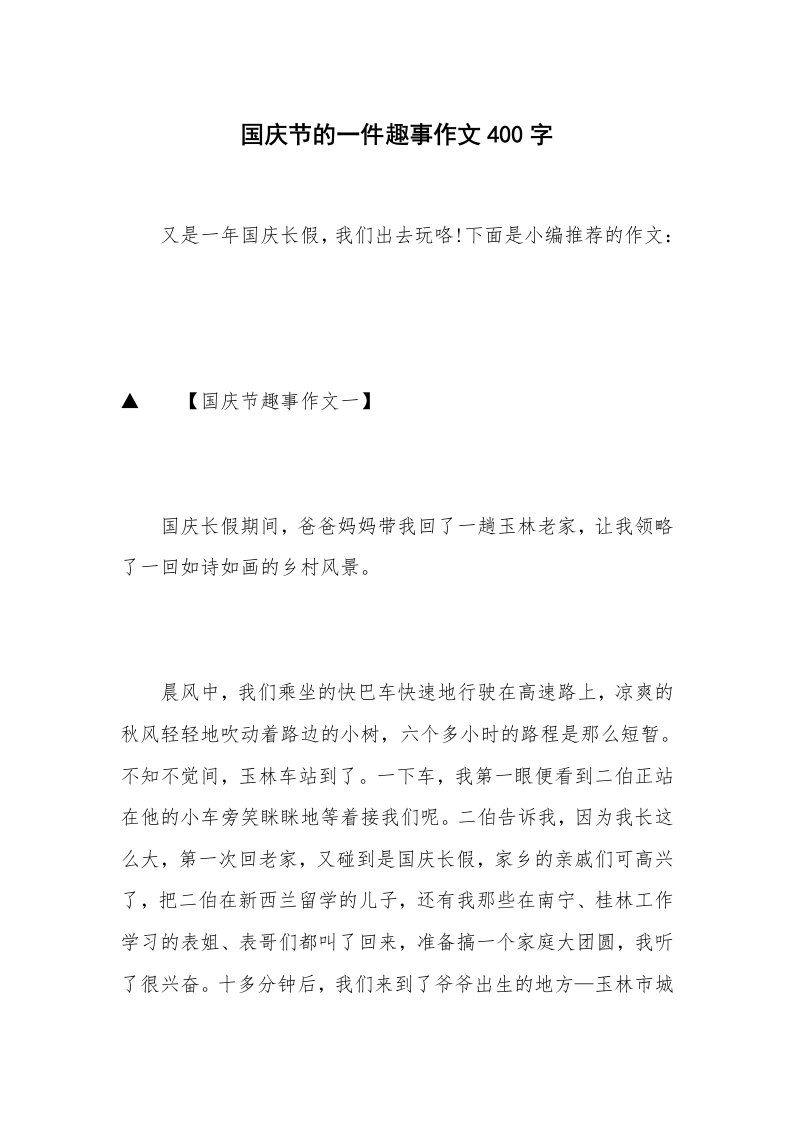 国庆节的一件趣事作文400字