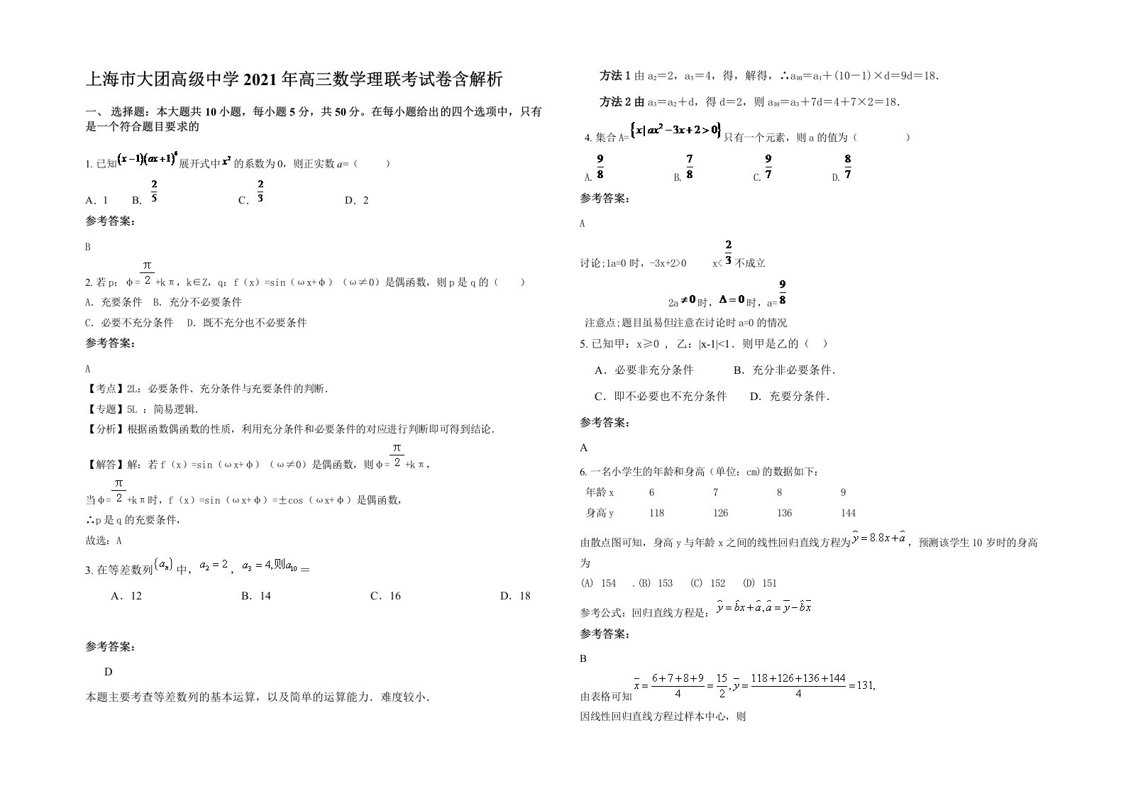 上海市大团高级中学2021年高三数学理联考试卷含解析