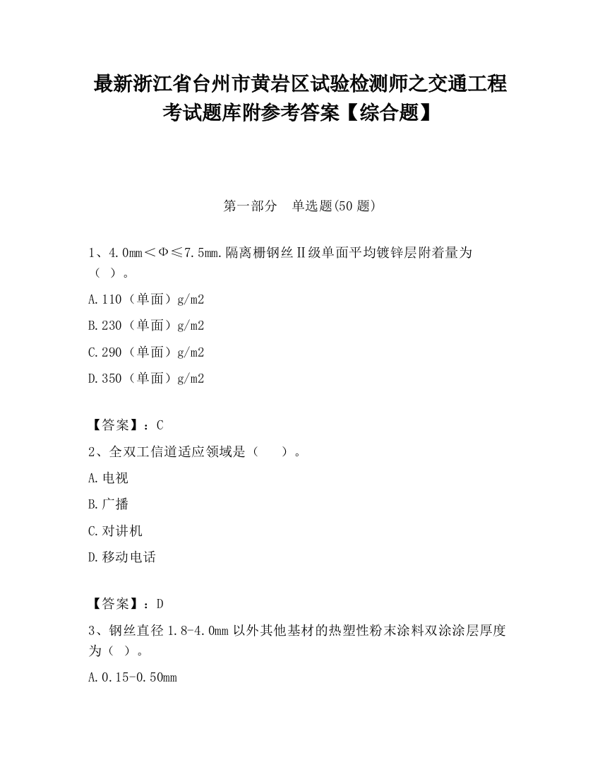 最新浙江省台州市黄岩区试验检测师之交通工程考试题库附参考答案【综合题】