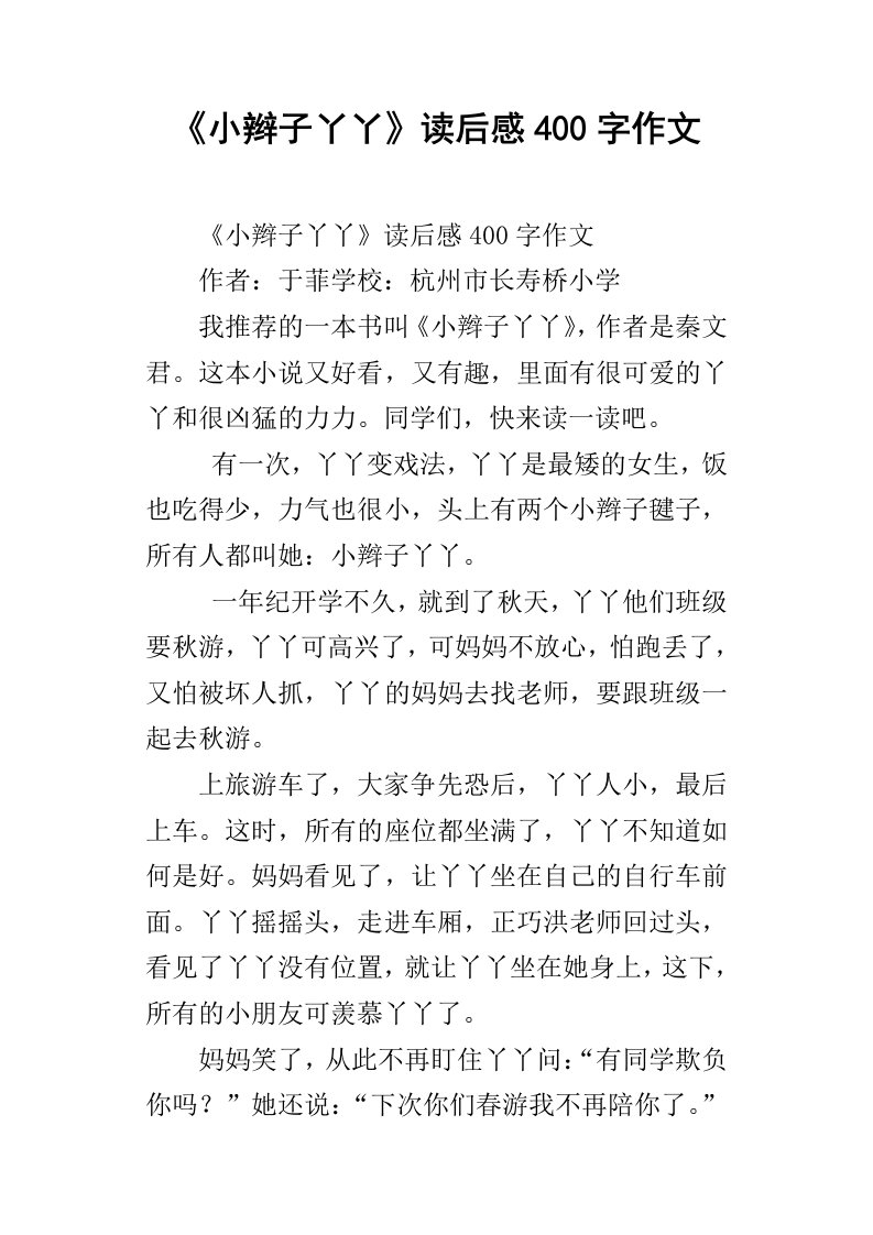 小辫子丫丫读后感400字作文