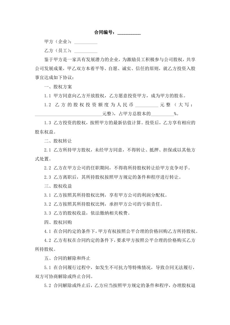 企业股权方案员工投资入股协议书