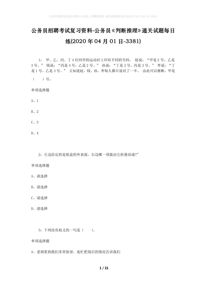 公务员招聘考试复习资料-公务员判断推理通关试题每日练2020年04月01日-3381