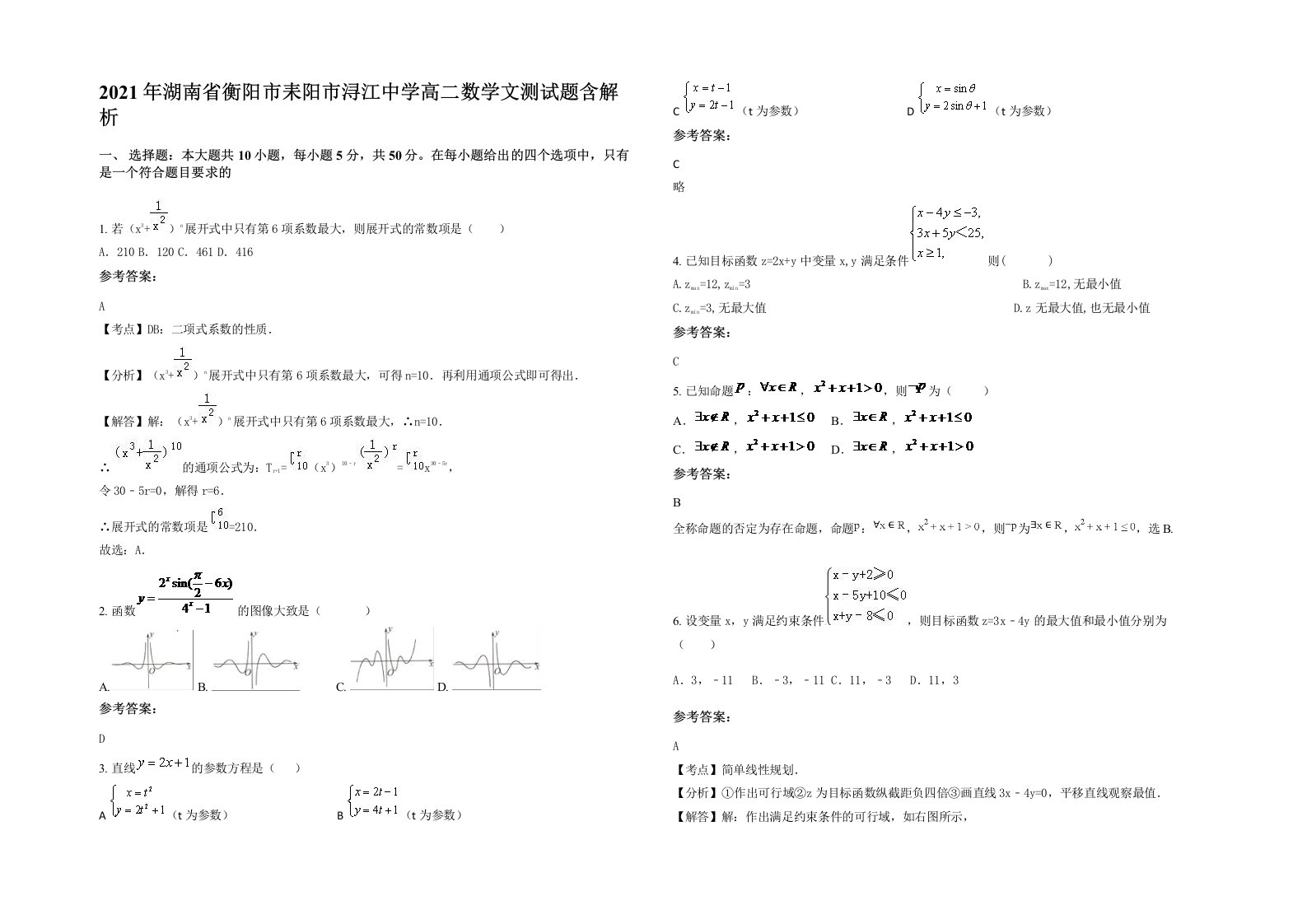 2021年湖南省衡阳市耒阳市浔江中学高二数学文测试题含解析