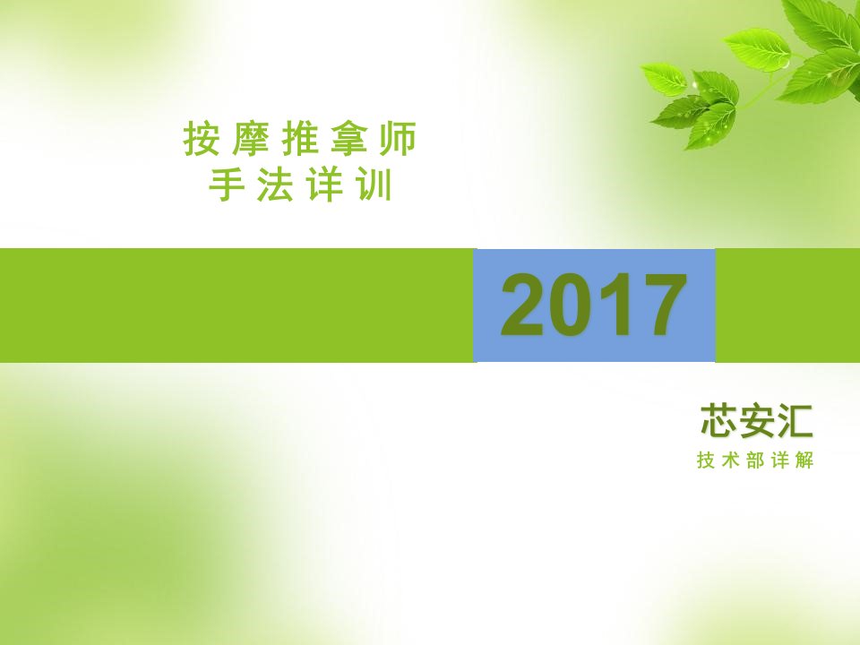 芯安汇按摩师培训资料