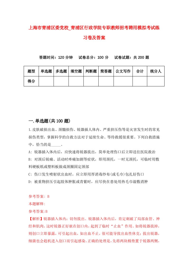 上海市青浦区委党校第青浦区行政学院专职教师招考聘用模拟考试练习卷及答案第9卷