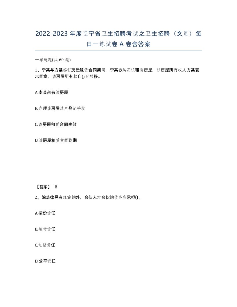 2022-2023年度辽宁省卫生招聘考试之卫生招聘文员每日一练试卷A卷含答案