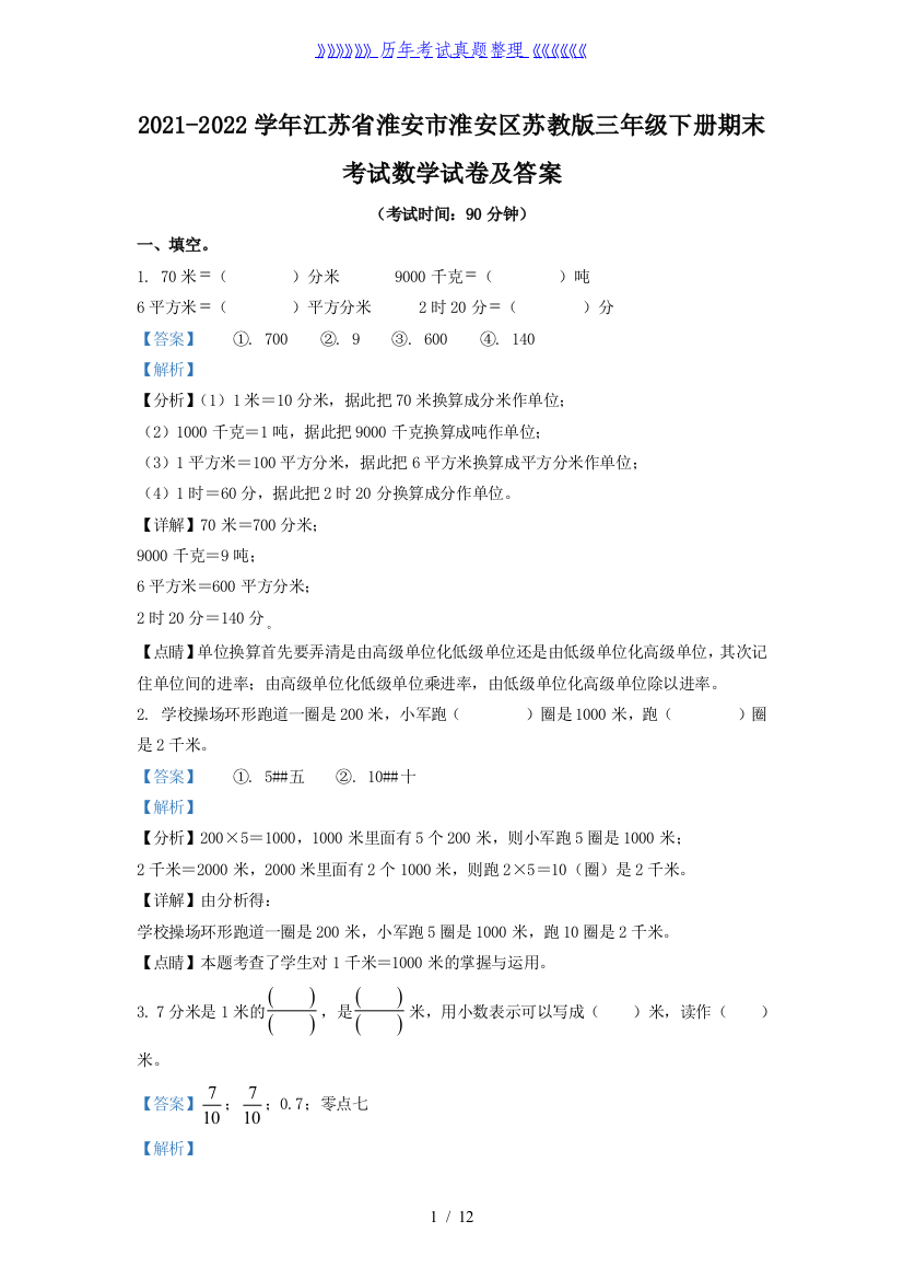 2021-2022学年江苏省淮安市淮安区苏教版三年级下册期末考试数学试卷及答案