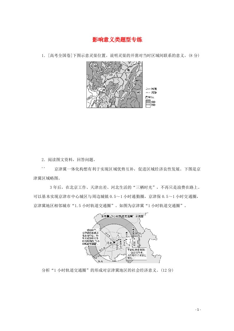 统考版2021高考地理二轮复习影响意义类题型专练含解析