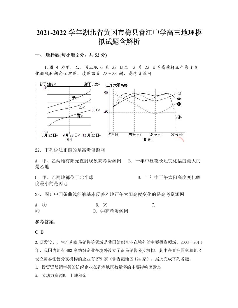 2021-2022学年湖北省黄冈市梅县畲江中学高三地理模拟试题含解析