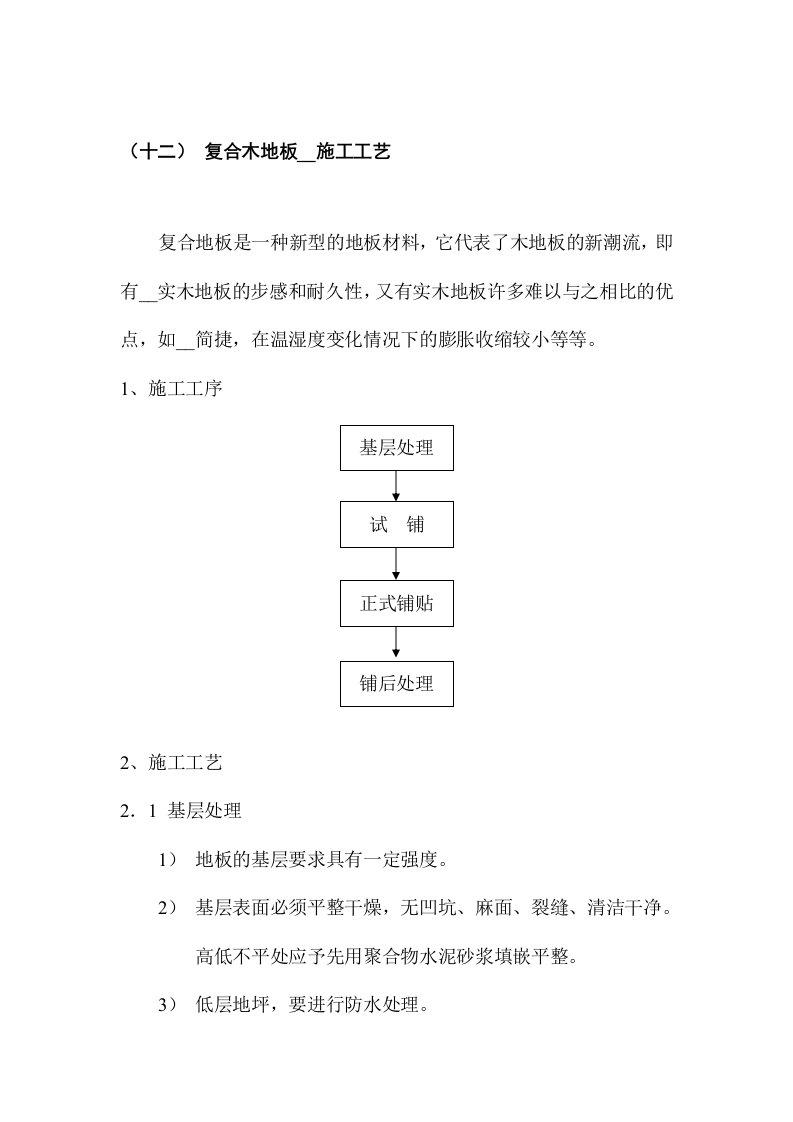 复合木地板安装施工工艺