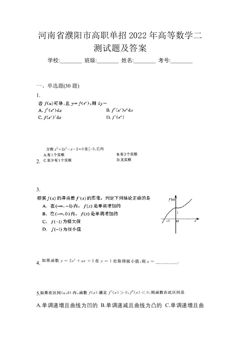 河南省濮阳市高职单招2022年高等数学二测试题及答案