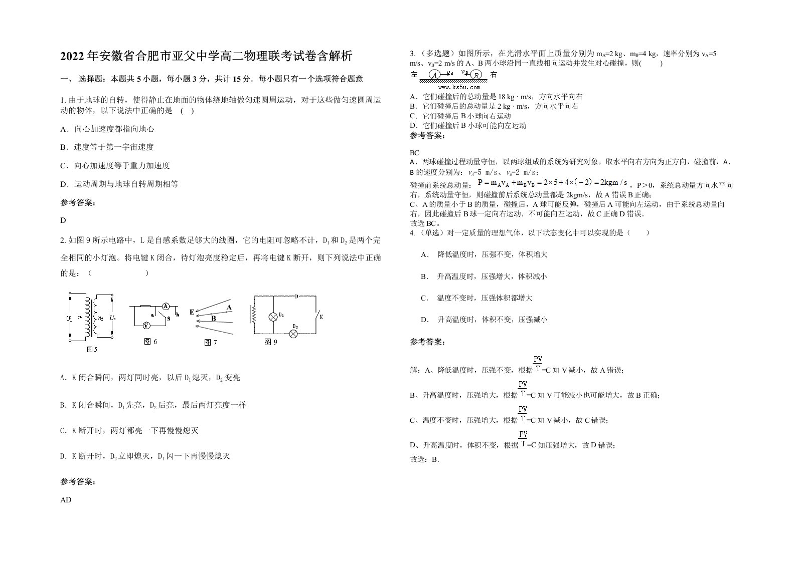 2022年安徽省合肥市亚父中学高二物理联考试卷含解析