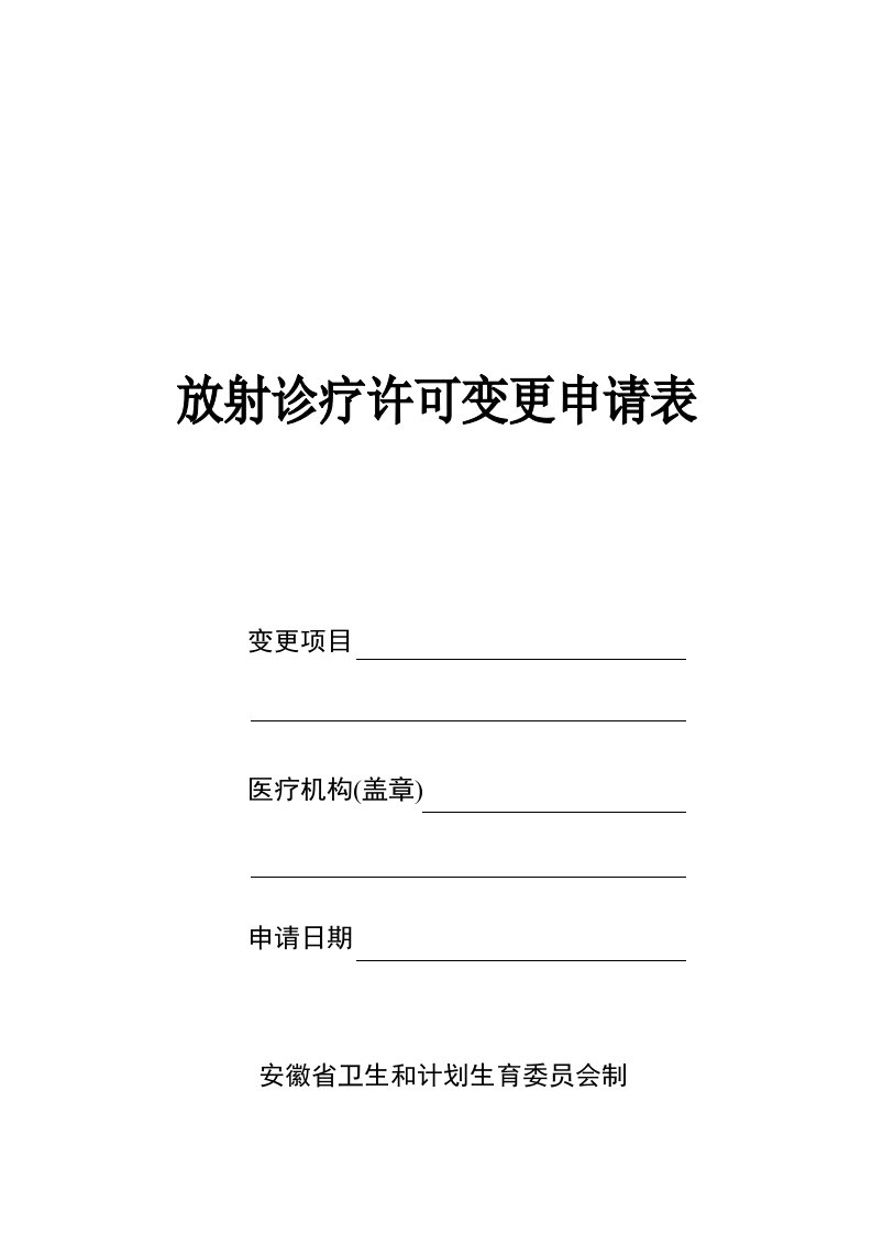 放射诊疗许可证变更法人的申请表