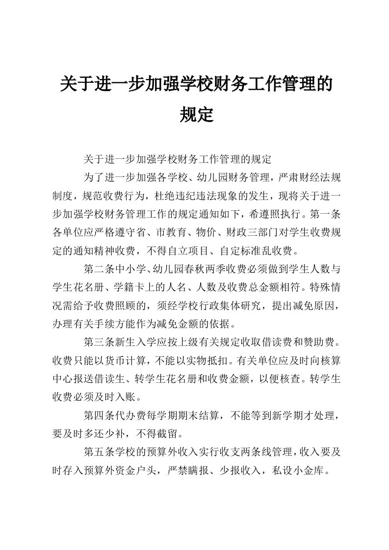 关于进一步加强学校财务工作管理的规定