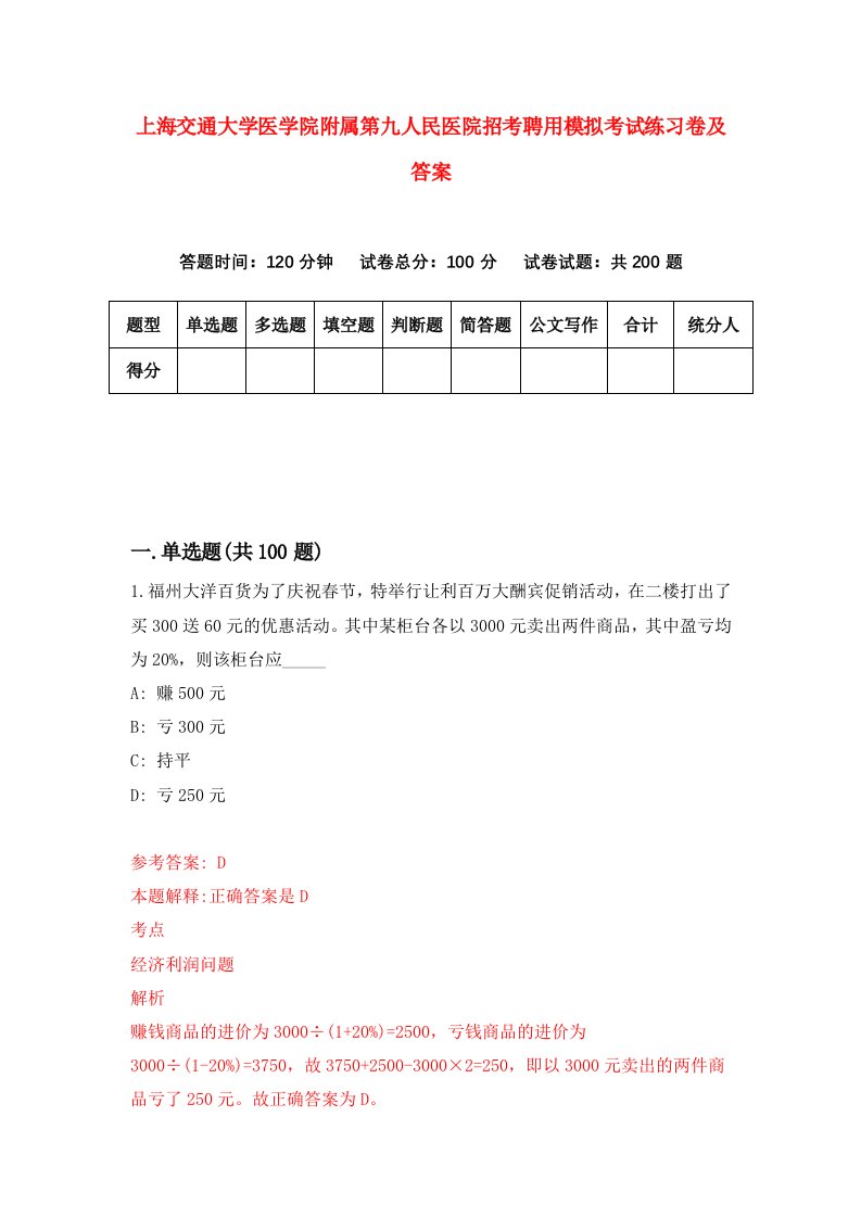 上海交通大学医学院附属第九人民医院招考聘用模拟考试练习卷及答案第4套