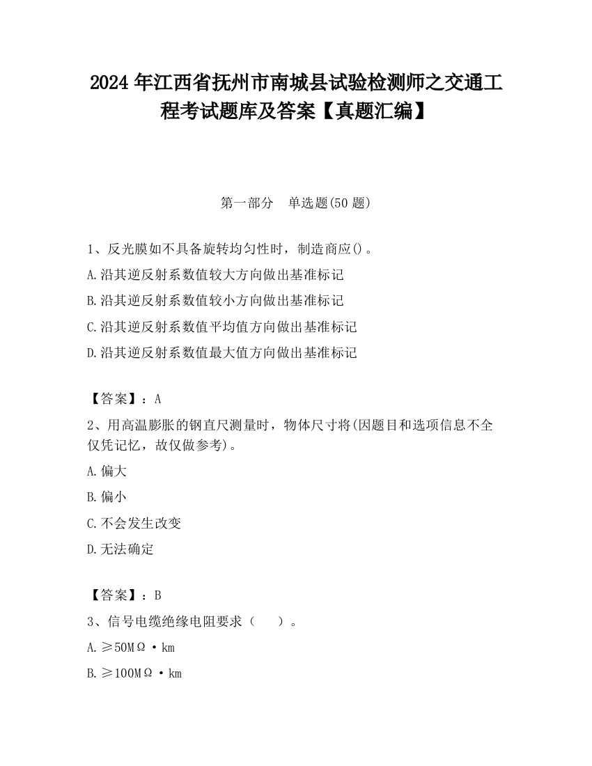 2024年江西省抚州市南城县试验检测师之交通工程考试题库及答案【真题汇编】